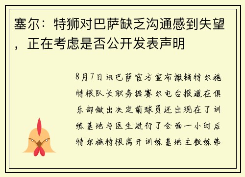 塞尔：特狮对巴萨缺乏沟通感到失望，正在考虑是否公开发表声明