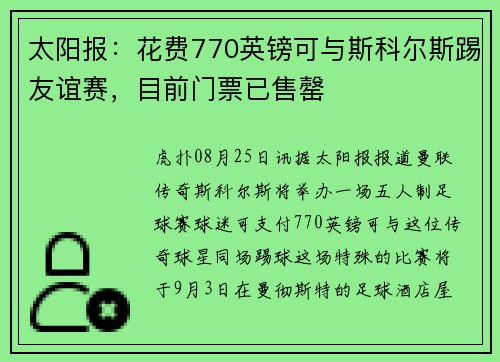 太阳报：花费770英镑可与斯科尔斯踢友谊赛，目前门票已售罄