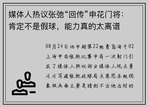 媒体人热议张弛“回传”申花门将：肯定不是假球，能力真的太离谱