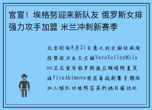 官宣！埃格努迎来新队友 俄罗斯女排强力攻手加盟 米兰冲刺新赛季