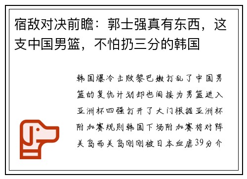 宿敌对决前瞻：郭士强真有东西，这支中国男篮，不怕扔三分的韩国