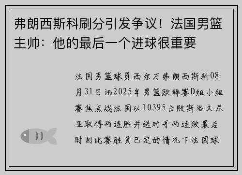 弗朗西斯科刷分引发争议！法国男篮主帅：他的最后一个进球很重要