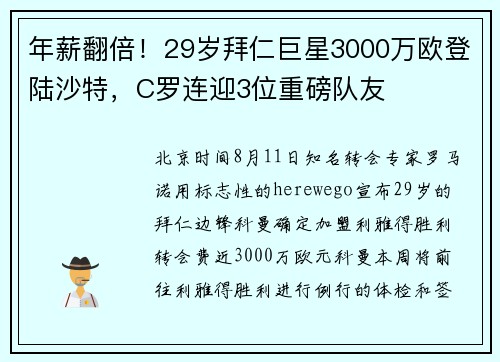 年薪翻倍！29岁拜仁巨星3000万欧登陆沙特，C罗连迎3位重磅队友