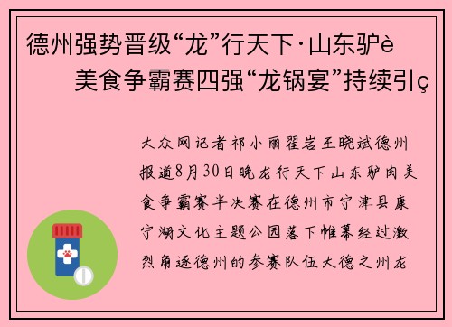 德州强势晋级“龙”行天下·山东驴肉美食争霸赛四强“龙锅宴”持续引爆宁津夜市