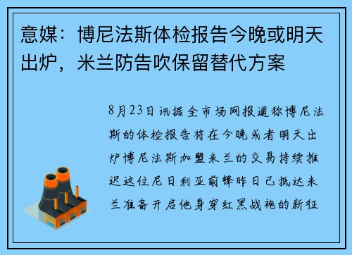 意媒：博尼法斯体检报告今晚或明天出炉，米兰防告吹保留替代方案