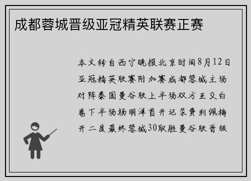 成都蓉城晋级亚冠精英联赛正赛