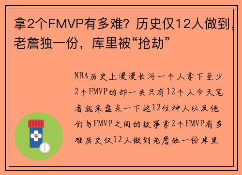 拿2个FMVP有多难？历史仅12人做到，老詹独一份，库里被“抢劫”